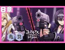 【コードギアス】5部8章『亀裂』・女性主人公【ロススト】※ネタバレ有