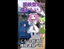#S003【四国めたん・ずんだもん実況】しなの鉄道に乗って横軽の代替バスに乗車！