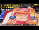 お絵描きゲーム「エッチ・ア・スケッチ(Etch A Sketch GAMES&PUZZLES」これもレトロゲーム？
