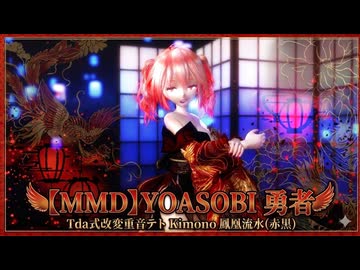 【MMD】YOASOBI 勇者  Tda式改変重音テト Kimono 鳳凰流水(赤黒)