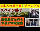 【スペインとニューヨークが完全崩壊】５０万人の不法移民を合法にしカオスになったスペイン・理想郷を掲げて当選したニューヨークのマブダニ市長が「予算がないよ！」と逆切れして姿勢を放棄