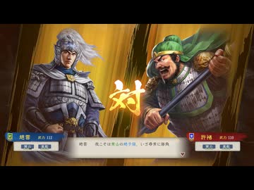 【三國志8RePK】一騎討ち 趙雲VS許褚