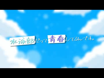 EXCEED ～「水泳部だって青春してるんです。」テーマソング　TV size.ver～【架空アニソン祭2026】