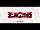 【FGO】剽滅十字前線 アンティオキア