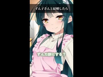 ずん子さんと結婚したら【ボイスロイド劇場】