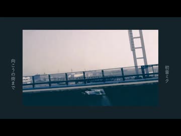 向こうの街まで / 初音ミク