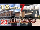 【7 DAYS TO DIE V2.5~2.6】23.ゾンビに触られたくないのでふんわり頑張る in Navezgane【COEIROINK】【VOICEVOX】
