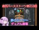 【Hearthstone】週刊ハースストーン第210回 デュアル酒場【VOICEROID実況】