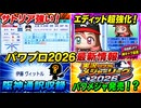 【4/30新情報】WBC各国代表選手大量収録！パワメジャ復活の可能性大！？【ゆっくり実況 パワプロ2026】