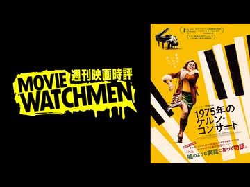 宇多丸 映画評『1975年のケルン・コンサート』