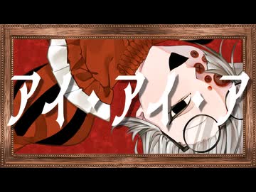 【歌ってみた】アイ・アイ・ア