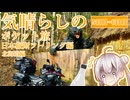 気晴らしの日本縦断旅　５～６日目　北海道編②【気晴らしのポケット旅】