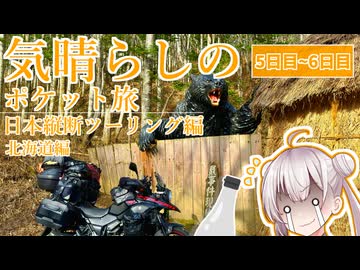 気晴らしの日本縦断旅　５～６日目　北海道編②【気晴らしのポケット旅】