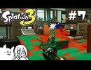 【splatoon3】巷の常識を塗り返せ！ #7