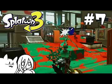 【splatoon3】巷の常識を塗り返せ！ #7