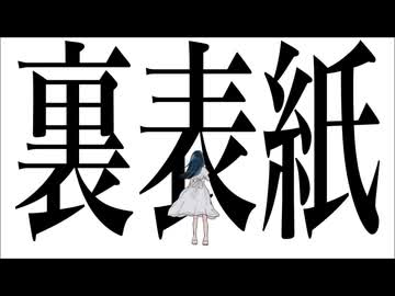 【歌ってみた】裏表紙/いぬころ 様