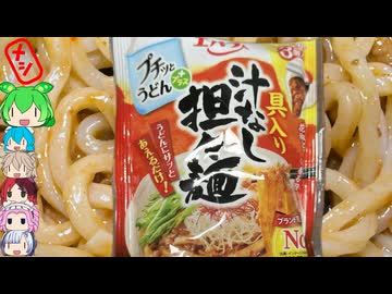 [エバラ]コスパ最強！簡単汁なし坦々うどん-エバラ食品工業プチッとうどんプラス具入り汁なし担々麺[世界のグルメを食べ尽くせ！]