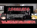 【ゆっくり解説】大井埠頭乱闘事件　極悪VSCRS連合