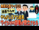 【2ch面白スレ】4月からワイだけの部署の設立が決まるｗｗ【ゆっくり解説】