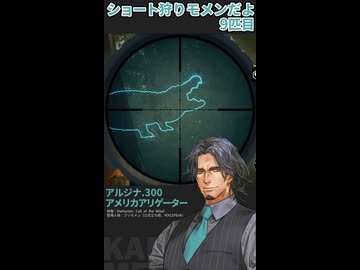 ショート狩りモメンだよ9匹目：アルジナ.300 アメリカアリゲーター【theHunter:CotWフリモメン実況】