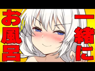一緒にお風呂入った時の反応集