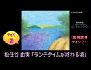【ピアノ演奏】松任谷由実「ランチタイムが終わる頃」(即興演奏 ﾃｲｸ②) (2026年04月27日に録音)