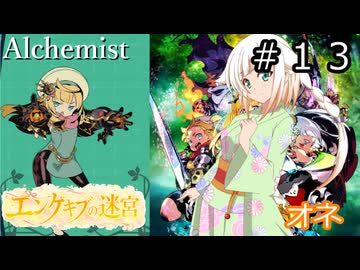 【世界樹の迷宮２】エンゲキブの迷宮　＃１３【ソフトウェアトーク実況】