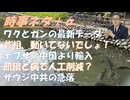 ワクチン推奨した連中を詐欺師呼ばわりしてもよいｂｙ浅村正樹！パンデミック・ワクと飢餓で人工削減？ｂｙリチャード・コシミズ！出水の遺産であって高市政権の手柄に非ずｂｙ青山・百田尚樹【アラ還・読書中毒】