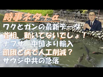 ワクチン推奨した連中を詐欺師呼ばわりしてもよいｂｙ浅村正樹！パンデミック・ワクと飢餓で人工削減？ｂｙリチャード・コシミズ！出水の遺産であって高市政権の手柄に非ずｂｙ青山・百田尚樹【アラ還・読書中毒】