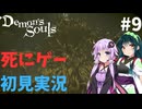 【結月ゆかり実況】ゆかりさんなら元祖死にゲーも余裕でクリアできますよねぇ！？＃9【Demon's Souls】