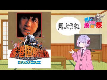 【第3回ボイスロイド推し映画投稿祭】つくよみちゃんはポリス・ストーリーを推したい(ネタバレ多少あり)
