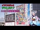 【VOICEROIDアウトドア？】イタコさんとアウトドア！　ニコニコ超会議2026