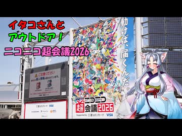 【VOICEROIDアウトドア？】イタコさんとアウトドア！　ニコニコ超会議2026