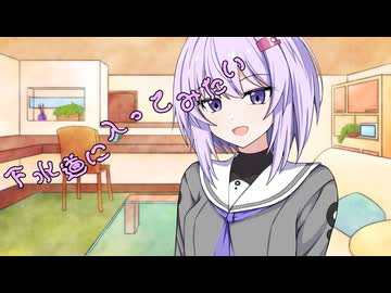 ことのはさんちの日常『下水道に入ってみたい』編【えーあいぼいす劇場】