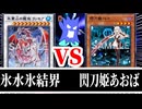 【遊戯王MDリプレイ】氷水氷結界VS閃刀姫あおば！！！