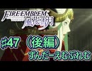 【ずんもち実況】ずんだーえむぶれむ風花雪月Part47（後編）