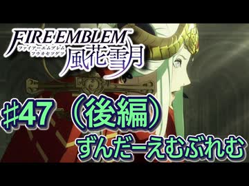 【ずんもち実況】ずんだーえむぶれむ風花雪月Part47（後編）
