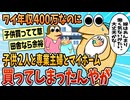 【2ch面白スレ】年収400万なのに子供2人と専業主婦とマイホーム買ったんやが【ゆっくり解説】