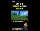 妨害だけするゴルフゲーw