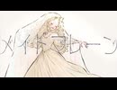 メイドマレーン feat.GUMI