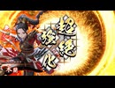 【英傑大戦】以蔵さんと頑張りたい #98