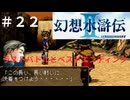 幻想水滸伝Ⅱ＃２２　ラストバトル＆ベストエンディング