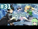 【ゲーム実況】これがALO‼【ソードアート・オンライン －ホロウ・フラグメント－】#31 【ソードアート・オンライン -ロスト・ソング-】