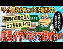 【2ch面白スレ】ワイ、夢のカフェバイトを始めて2ヶ月、もうやめたい【ゆっくり解説】