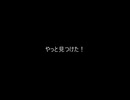 やっと見つけた! feat. ナースロボ_タイプT　/教祖山田ネパール