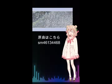【二次創作】街路樹が春何色か / 彩澄しゅお（Cover）