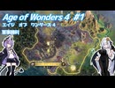 【Age of Wonders 4】血の月を見上げよ #1 【VOICEROID実況】