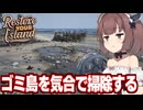 東北きりたんとゴミだらけの島を掃除するゲーム【Restore Your Island】