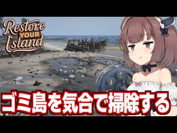 東北きりたんとゴミだらけの島を掃除するゲーム【Restore Your Island】