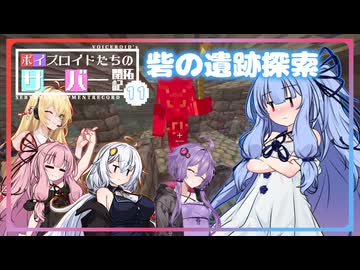 [Minecraft]ボイスロイドたちのサーバー開拓記＃１１[ボイスロイド実況]